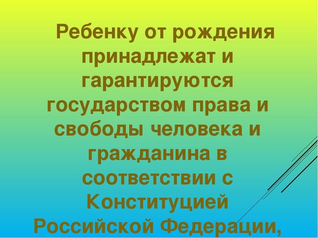 Презентация "Я - ребёнок, и я имею право"