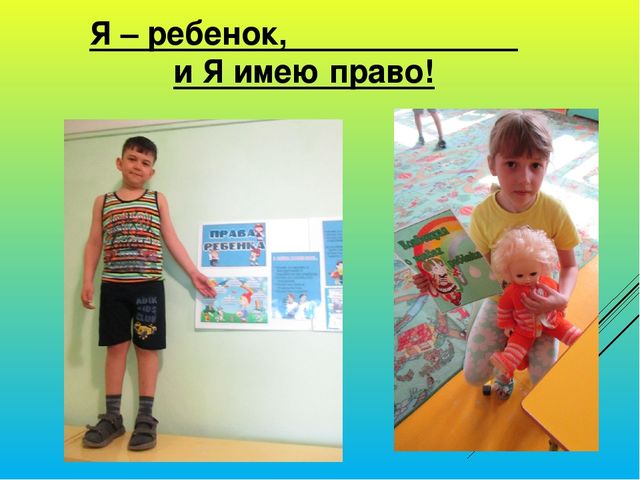 Презентация "Я - ребёнок, и я имею право"