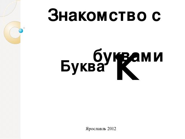 Презентация "Знакомство с буквами"