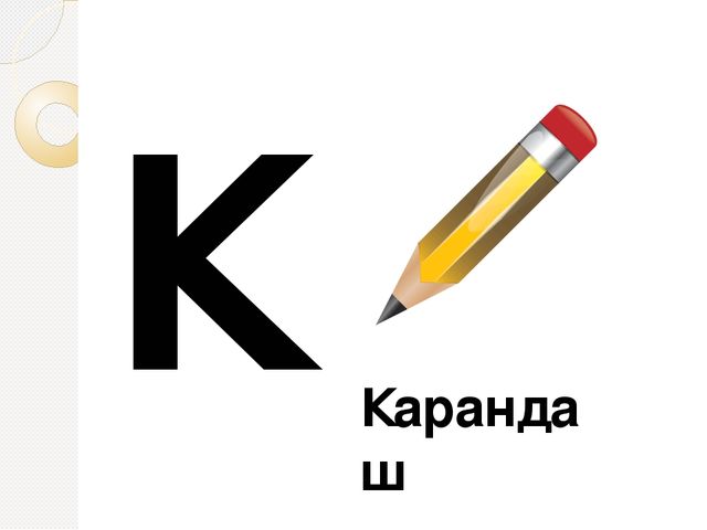 Презентация "Знакомство с буквами"