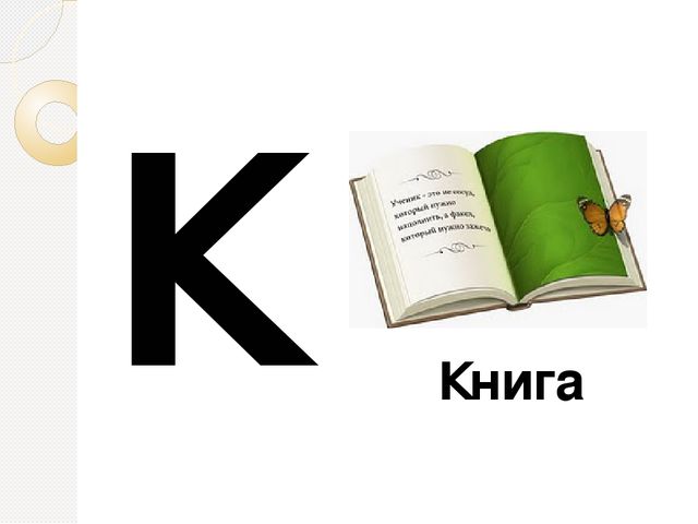 Презентация "Знакомство с буквами"