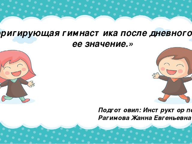 Корригирующая гимнастика после дневного сна