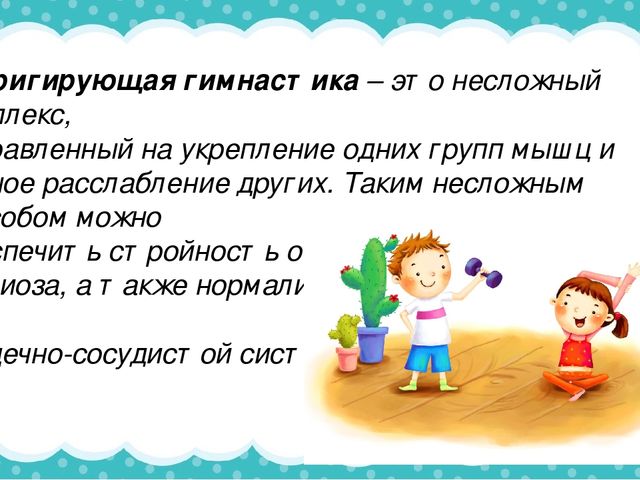 Корригирующая гимнастика после дневного сна