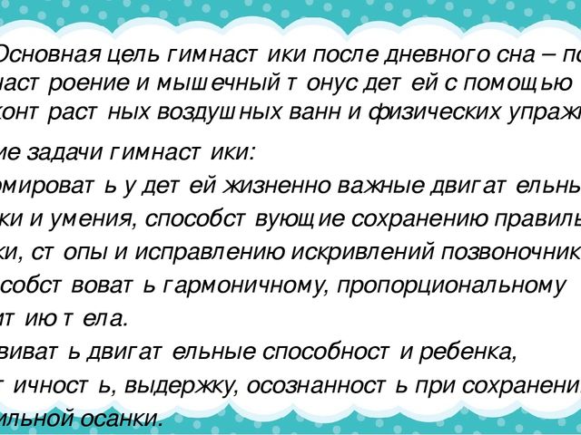 Корригирующая гимнастика после дневного сна