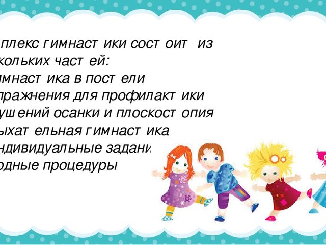 Корригирующая гимнастика после дневного сна