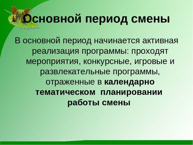 Программа деятельности лагеря с дневным пребыванием детей