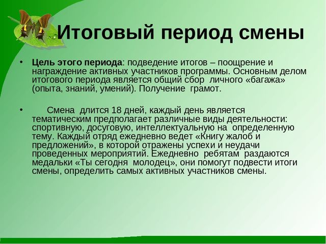 Сколько периодов в смене лагеря. Итоговый период смены в лагере. Основные задачи заключительного периода в лагере. Цель итогового периода в лагере. Основные периоды смены в лагере.