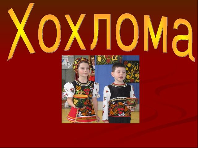 Презентация на тему хохлома