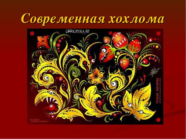 Презентация на тему хохлома