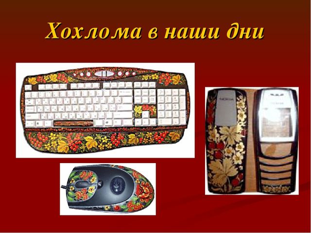 Презентация на тему хохлома
