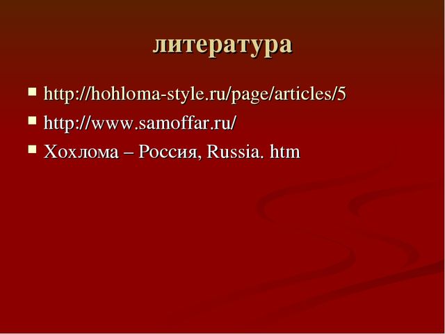 Презентация на тему хохлома