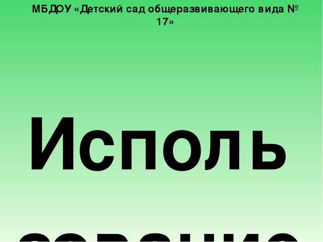 Презентация "Использование проектно-исследовательской деятельности в познавательном развитии дошкольников"