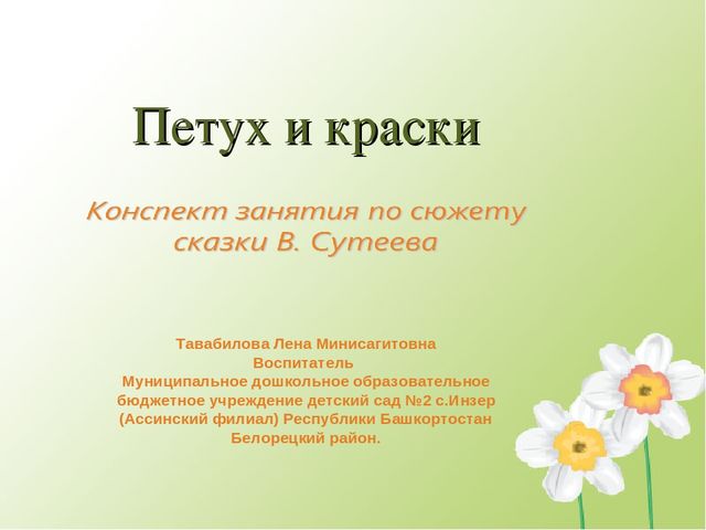 Презентация к конспекту занятия по сюжету сказки В. Сутеева “Петух и краски“