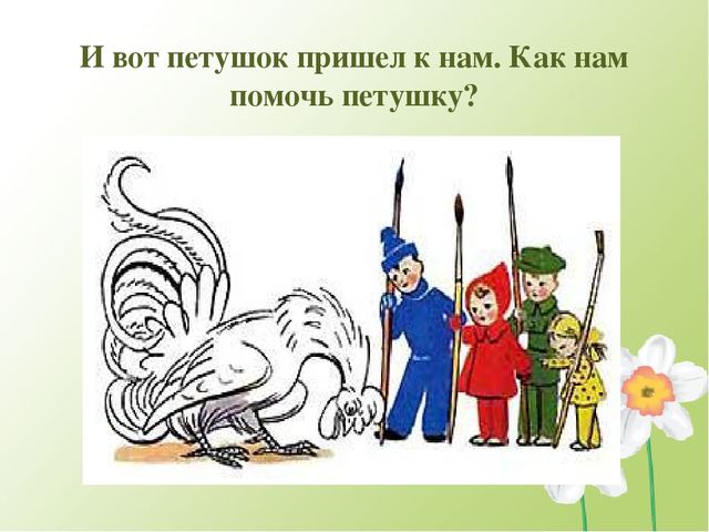 Презентация к конспекту занятия по сюжету сказки В. Сутеева “Петух и краски“
