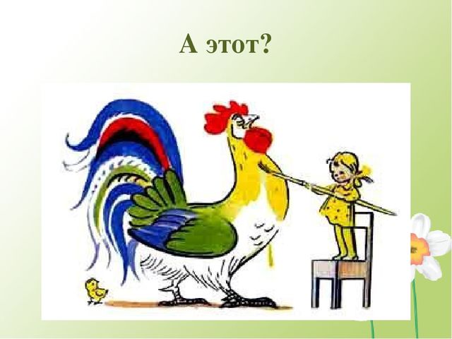 Презентация к конспекту занятия по сюжету сказки В. Сутеева “Петух и краски“