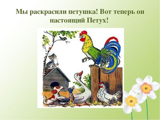 Презентация к конспекту занятия по сюжету сказки В. Сутеева “Петух и краски“