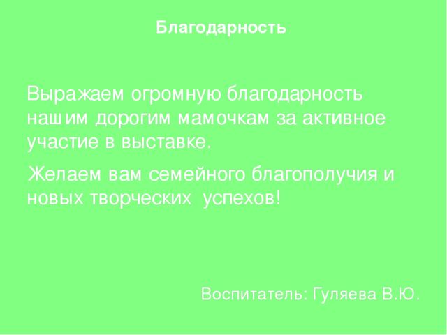 Выставка поделок к 8 марта «Моя мама- мастерица»