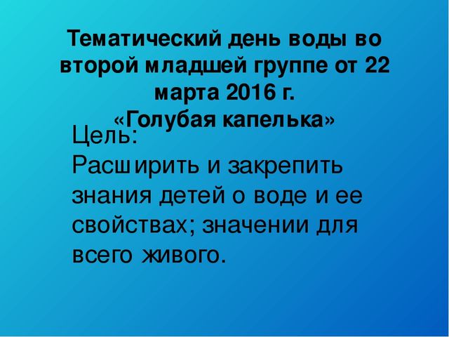 Тематический день воды во второй младшей группе «Голубая капелька»