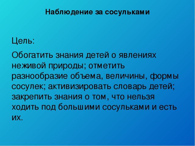 Наблюдение за сосульками. Наблюдение за сосулькой. Наблюдение за сосульками цель. Цель наблюдение детей за сосульками. Наблюдение за сосульками в средней группе.