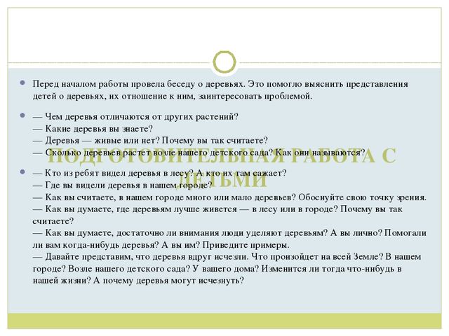 Презентация для детей старшей группы"Экологическая тропа "Деревья"