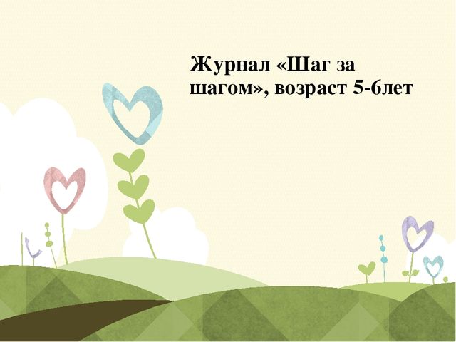 Презентация журнала "Шаг за шагом"
