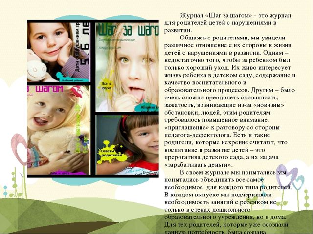 Презентация журнала "Шаг за шагом"