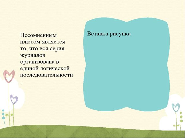 Презентация журнала "Шаг за шагом"