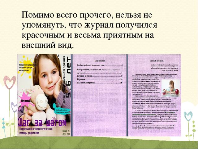 Презентация журнала "Шаг за шагом"