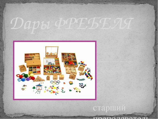 Презентация для дошкольников игровой набор "Дары Фребеля"