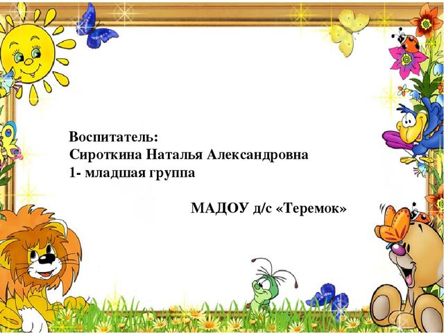 Презентация "Развитие речи младшего дошкольного возраста".
