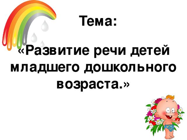 Презентация "Развитие речи младшего дошкольного возраста".