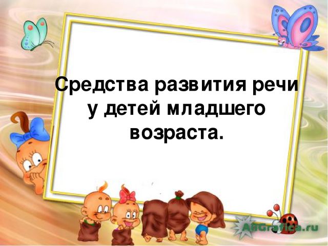 Презентация "Развитие речи младшего дошкольного возраста".