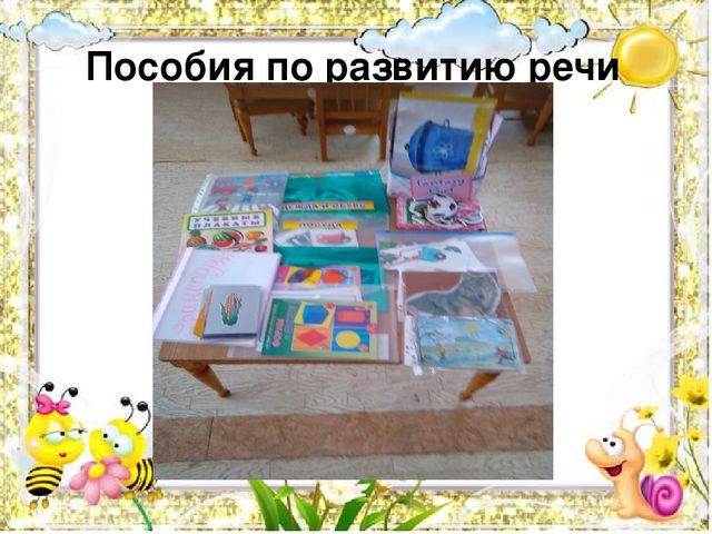 Презентация "Развитие речи младшего дошкольного возраста".