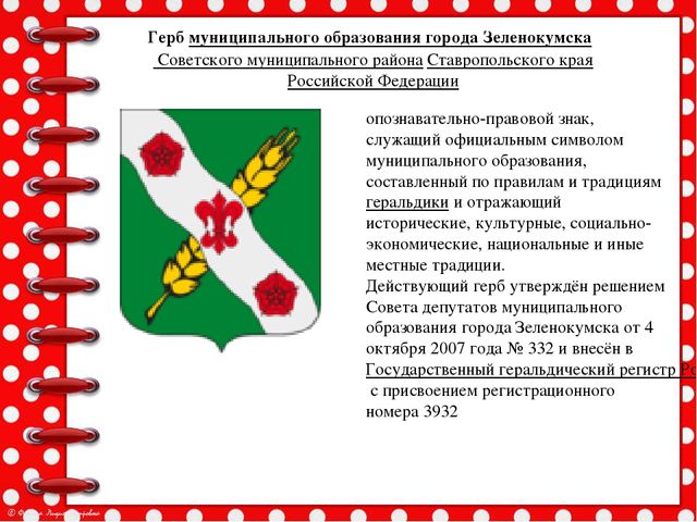 Презентация История возникновения геральдики Советского района и города Зеленокумска