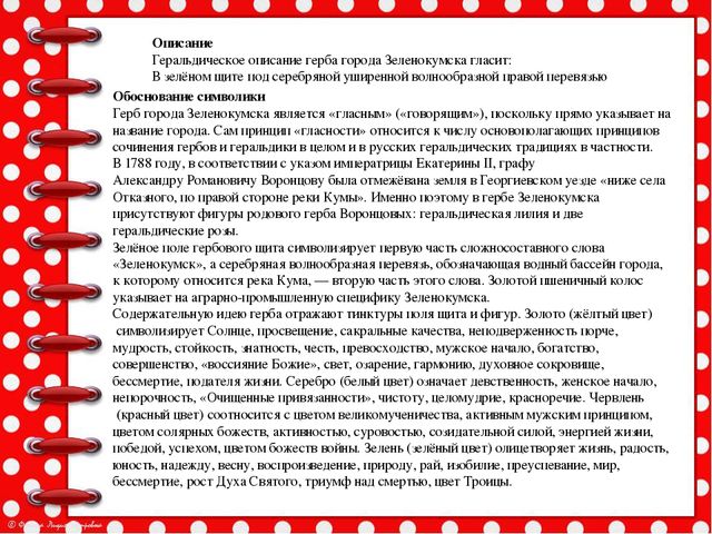Презентация История возникновения геральдики Советского района и города Зеленокумска