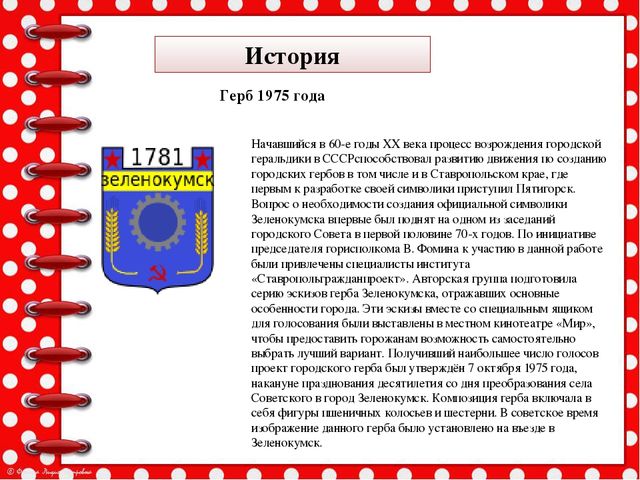 Презентация История возникновения геральдики Советского района и города Зеленокумска