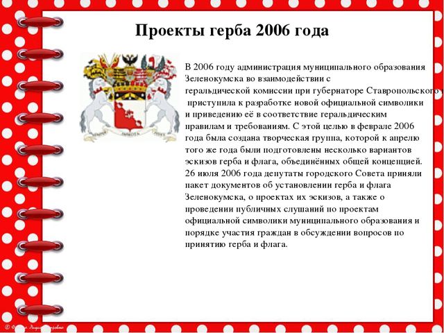 Презентация История возникновения геральдики Советского района и города Зеленокумска