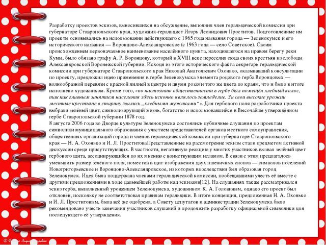 Презентация История возникновения геральдики Советского района и города Зеленокумска