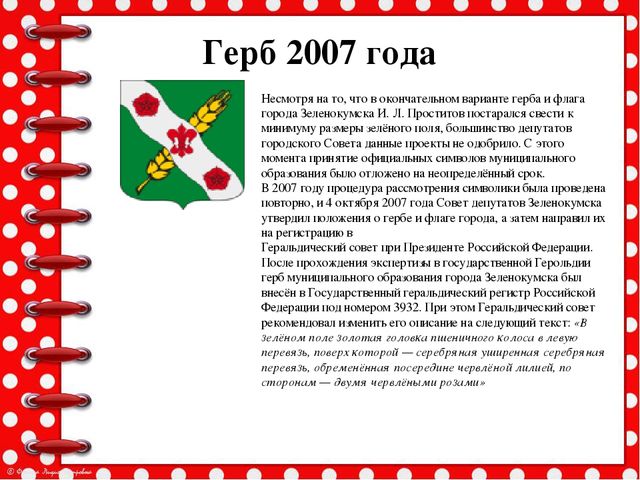 Презентация История возникновения геральдики Советского района и города Зеленокумска