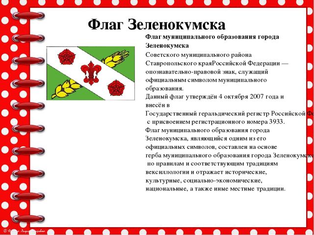Презентация История возникновения геральдики Советского района и города Зеленокумска
