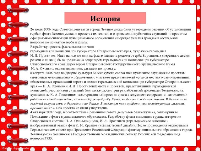 Презентация История возникновения геральдики Советского района и города Зеленокумска