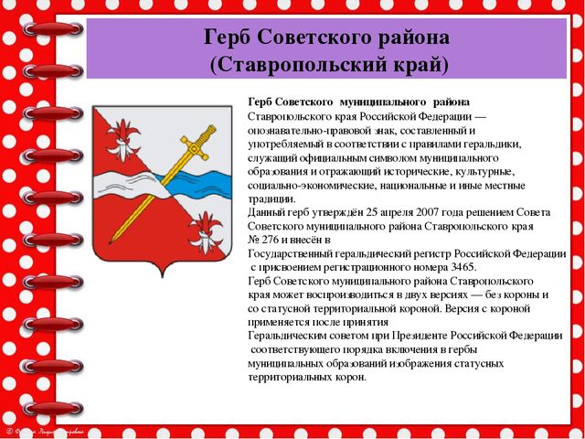 Презентация История возникновения геральдики Советского района и города Зеленокумска