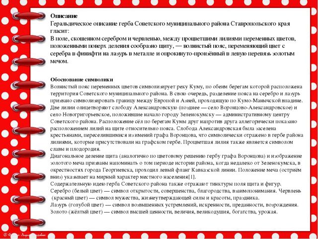 Презентация История возникновения геральдики Советского района и города Зеленокумска