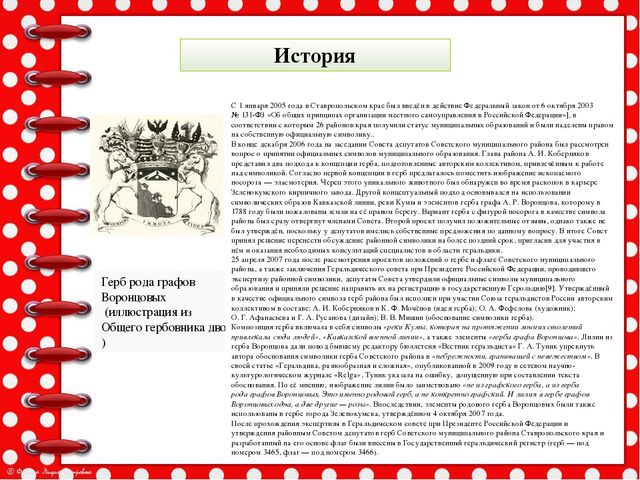 Презентация История возникновения геральдики Советского района и города Зеленокумска