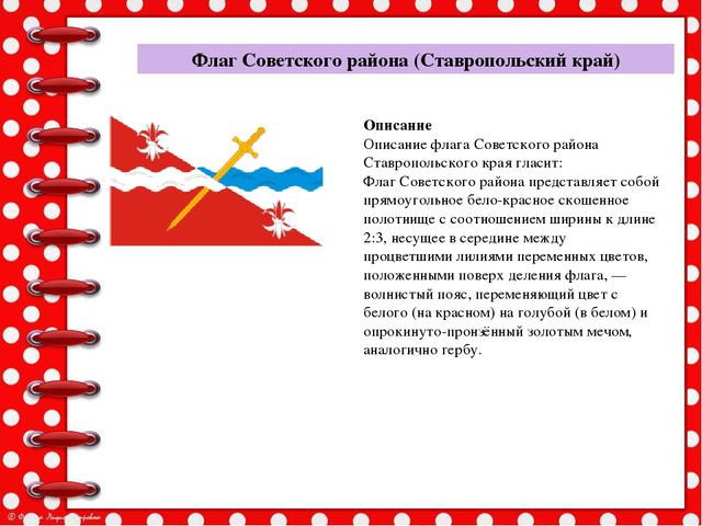 Презентация История возникновения геральдики Советского района и города Зеленокумска