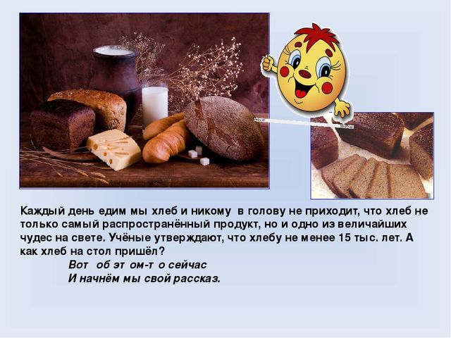 Презентация для дошкольников на тему "Хлеб Всему голова"