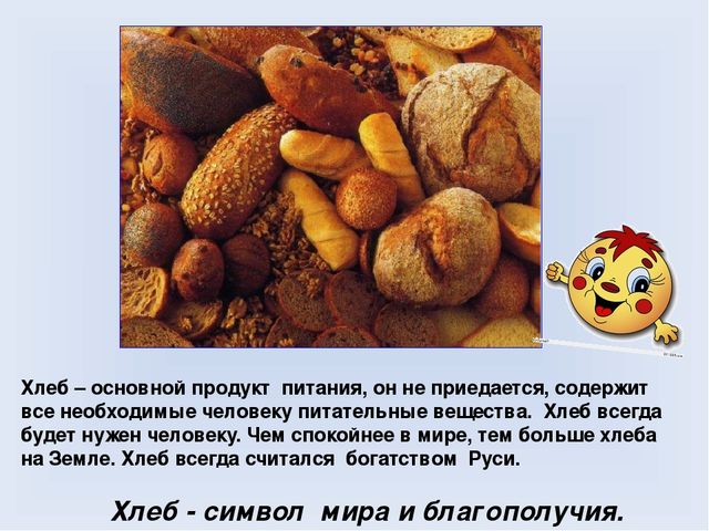 Презентация для дошкольников на тему "Хлеб Всему голова"