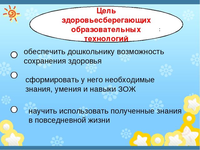 Здоровеьесберегающие технологии в ДОУ