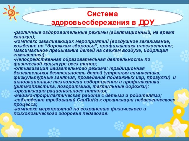 Здоровеьесберегающие технологии в ДОУ
