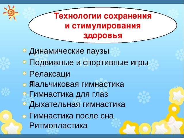 Здоровеьесберегающие технологии в ДОУ